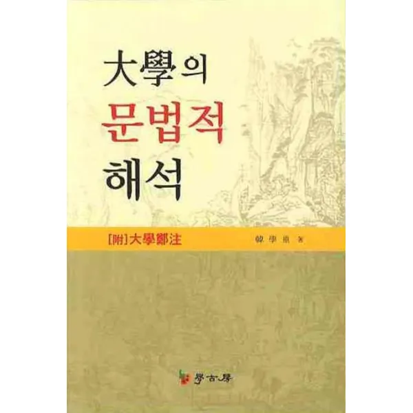 대학의 문법적 해석, 학고방
