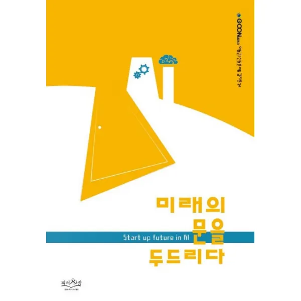 미래의 문을 두드리다, 피서산장