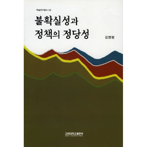 불확실성과 정책의 정당성(학술연구총서 39), 고려대학교출판부