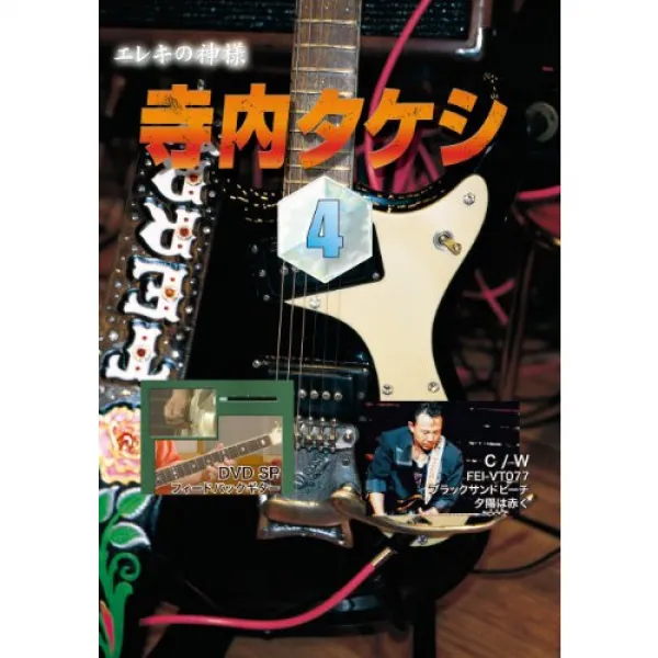 경내《다케시》주법집DVD vol.4 (피드백 기타・블랙 샌드 비치・저녁양은 빨갛게), 본문참고