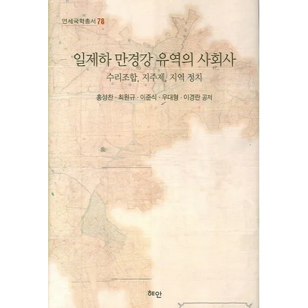 일제하 만경강 유역의 사회사:수리조합 지주제 지역 정치 혜안