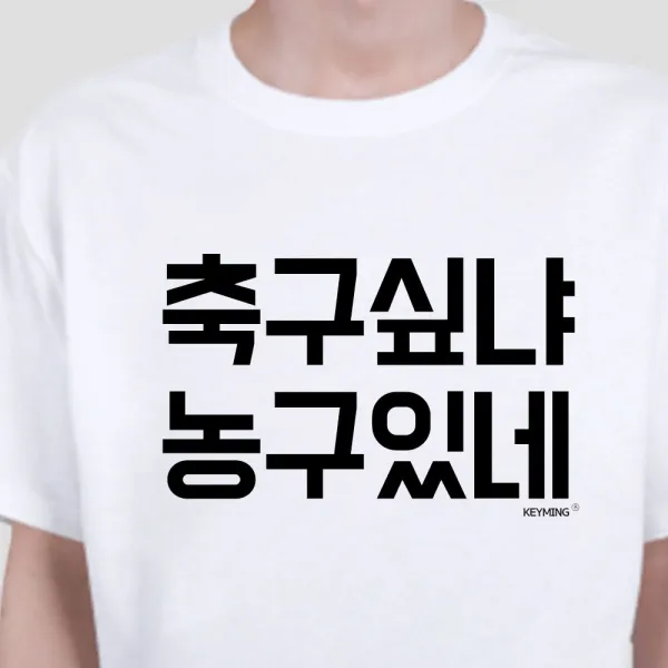 WB무배 키밍 축구싶냐 농구있네 엽기티셔츠 인싸템 데일리룩 // 동우회 행사 단체티, 1개, 기본값, 화이트+L