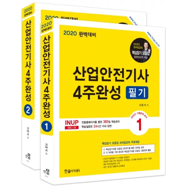 산업안전기사 4주완성 필기(2020):핵심암기 모음집 모바일강좌 무료제공, 한솔아카데미
