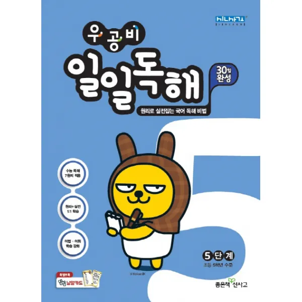 우공비 초등 일일독해 5단계(2020), 좋은책신사고