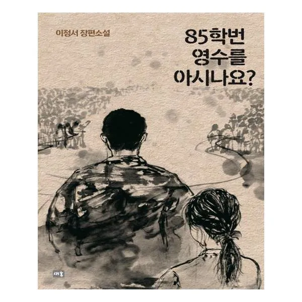 85학번 영수를 아시나요