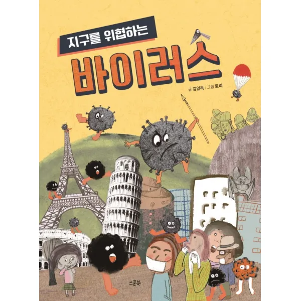 지구를 위협하는 바이러스, 스푼북