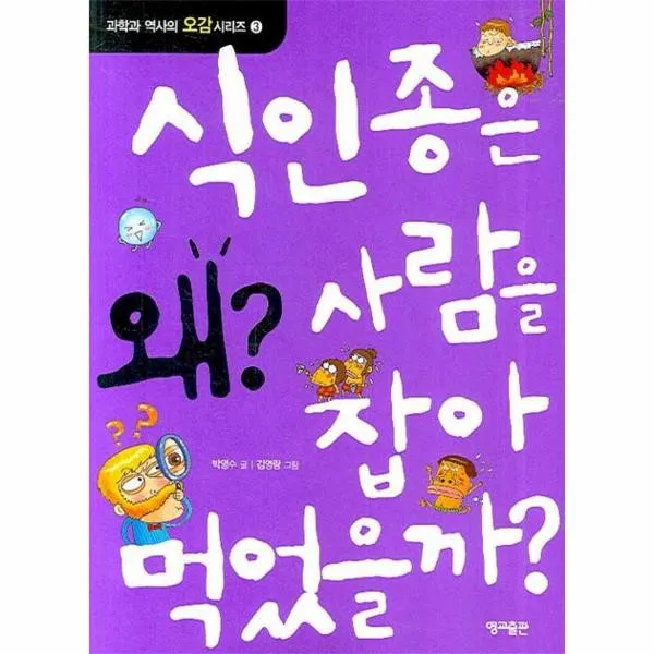 이노플리아 식인종은 왜 사람을 잡아 먹었을까 3 과학과, One color | One Size@1