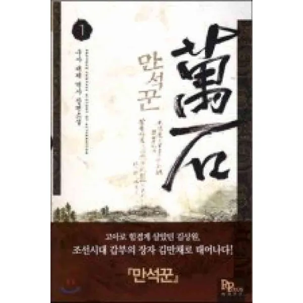 /상태중급/(중고)만석꾼(1-13완) 구사/판타지소설04/