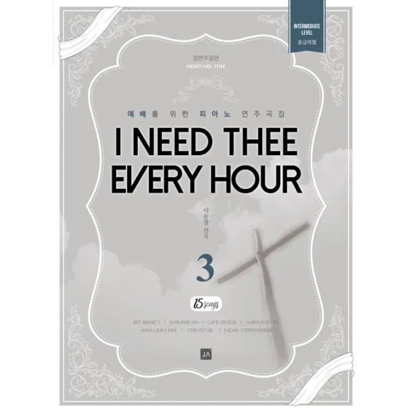 I Need Thee Every Hour : 일반주일편, 중앙아트