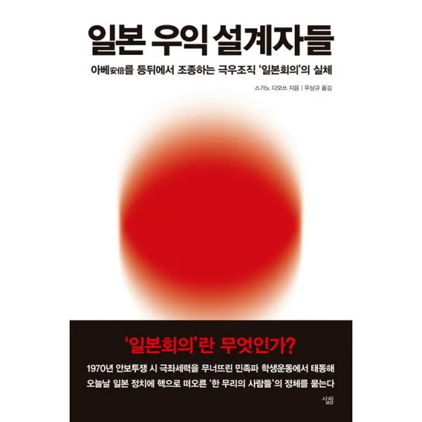 일본 우익 설계자들 : 아베安倍를 등위에서 조종하는 극우조직 ’일본회의’의 실체, 살림