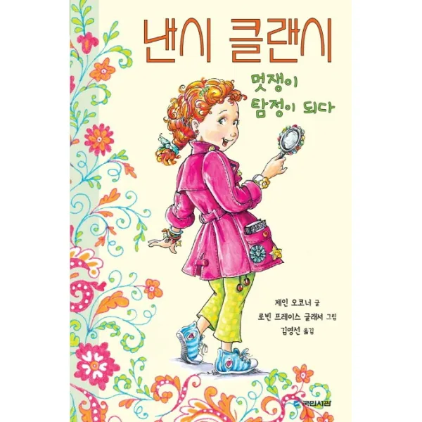 낸시 클랜시 멋쟁이 탐정이 되다, 국민서관