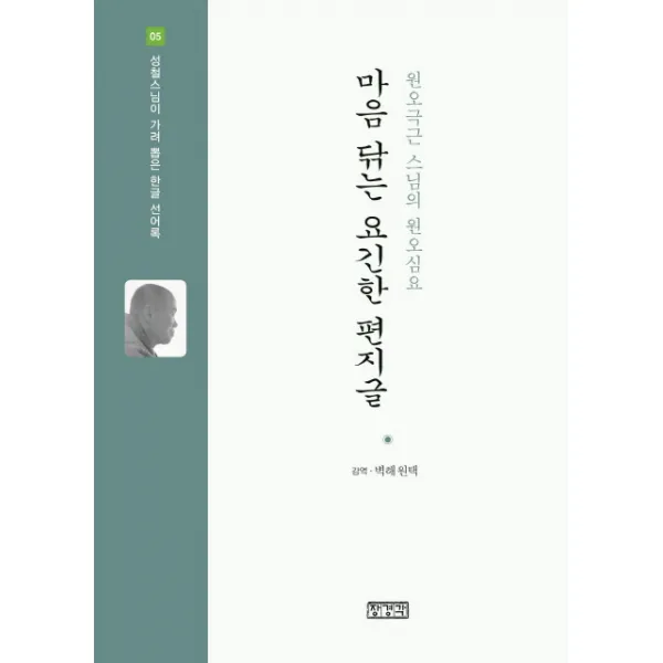 마음 닦는 요긴한 편지글:원오극근 스님의 원오심요, 장경각
