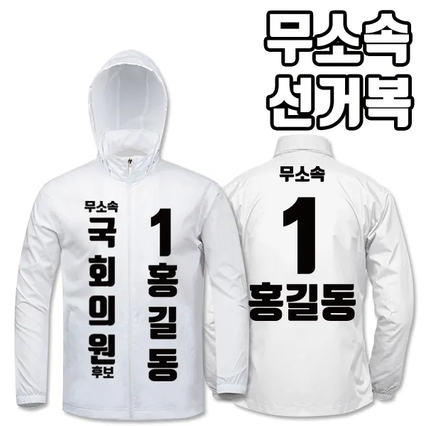 탑앤탑 무소속 선거복 바람막이 A1+B2 타입, 백색