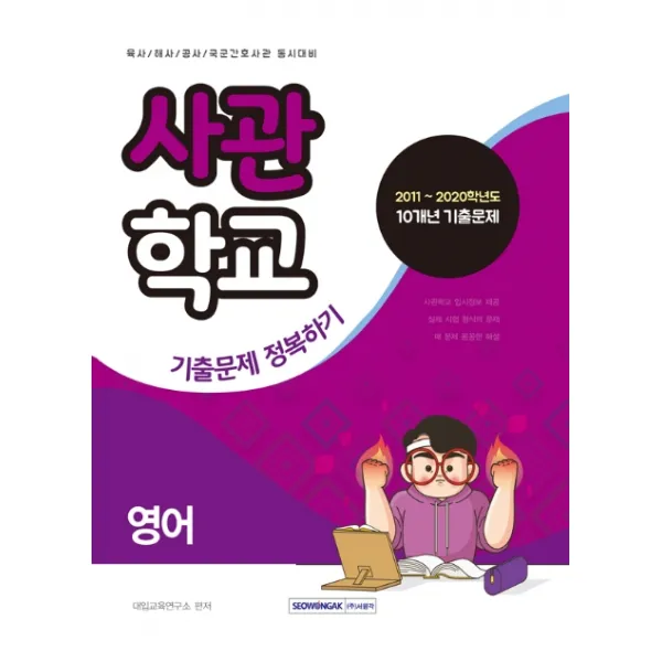 영어 사관학교 기출문제 정복하기:육사/해사/공사/국군간호사관 동시대비, 서원각