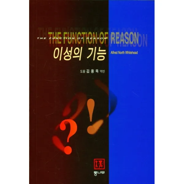 이성의 기능, 통나무, 9788982640759, 알프레드 노스 화이트헤드 저/김용옥 역