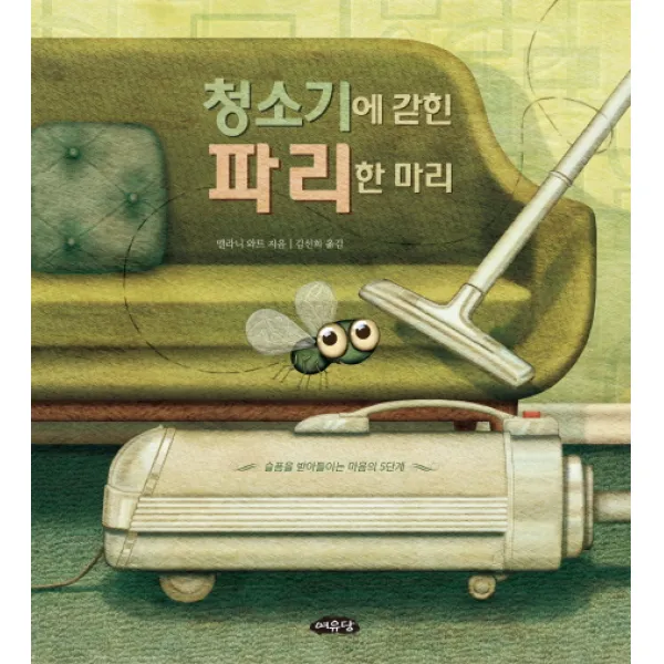 청소기에 갇힌 파리 한 마리:슬픔을 받아들이는 마음의 5단계 여유당
