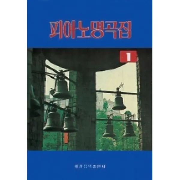 피아노 명곡집 1, 세광아트