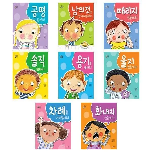 서원도서 우리 아이 최고의선택 공평 남의것 솔직 용기 울지 차례 화내지 때리지, 솔직할래요/