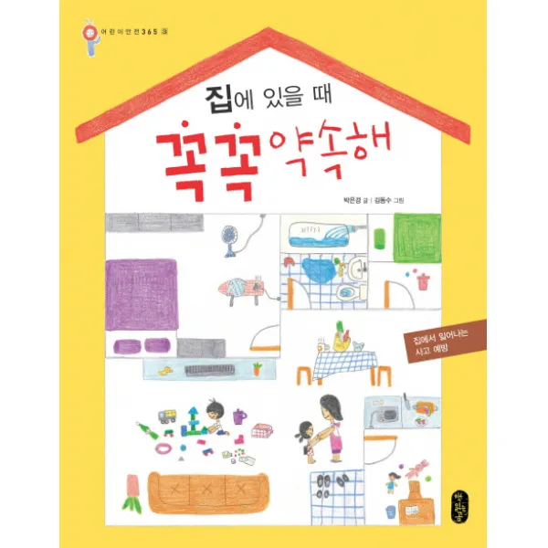 집에 있을 때 꼭꼭 약속해:집에서 일어나는 사고 예방 책읽는곰