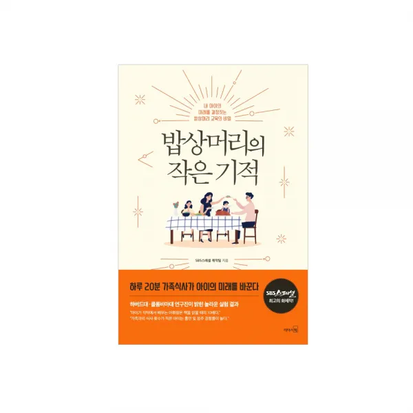 리더스북 밥상머리의 작은 기적 (sbs스페셜 최고의 화제작)