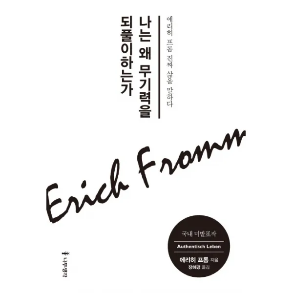 나는 왜 무기력을 되풀이하는가 : 에리히 프롬 진짜 삶을 말하다, 나무생각