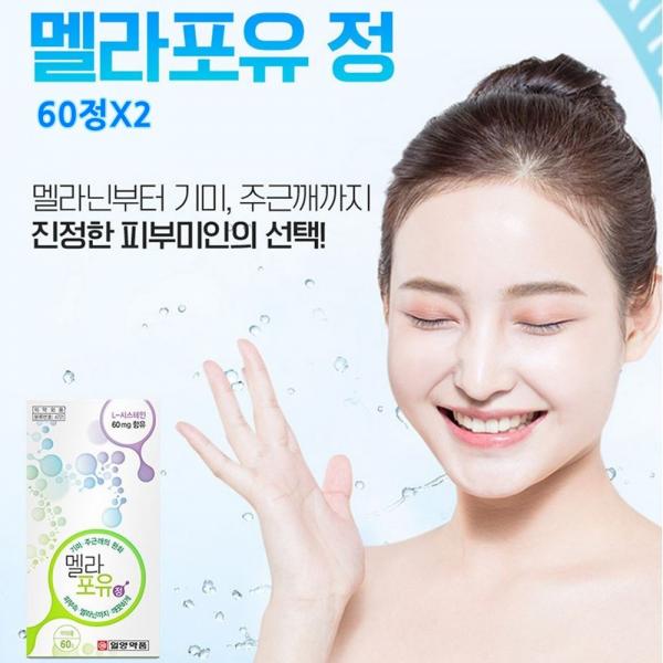 일양 멜라포유 정 시스테인 멜라닌 기미 주근깨 없애는법 잡티 제거 완화 관리 비타민b군 육체피로 토코페롤 항산화 Sod 영양제 임신 수유기 노년기 활성비타민 60정 2box