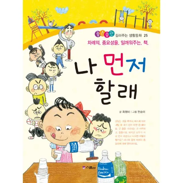 나 먼저 할래 : 차례의 중요성을 일깨워주는 책, 스콜라(위즈덤하우스)