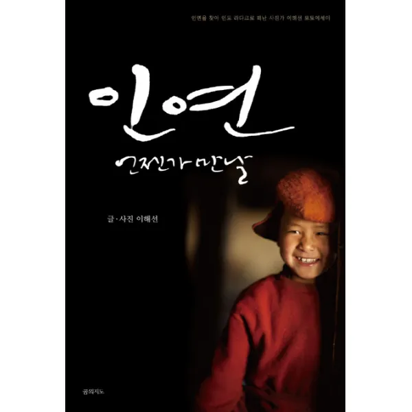 인연 언젠가 만날, 꿈의지도