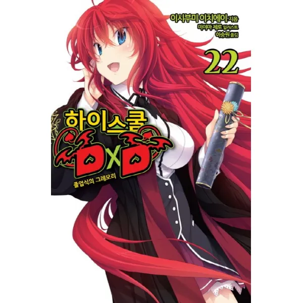 하이스쿨 DxD. 22: 졸업식의 그레모리, 영상출판미디어(영상노트)