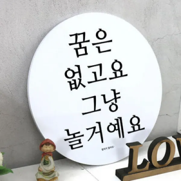 아트박스/꾸밈 ia639-원형아크릴액자_꿈은없고요(존댓말)