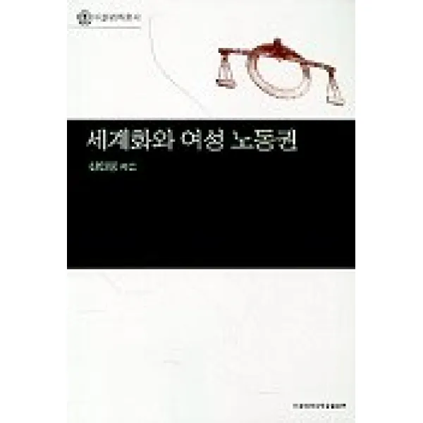 세계화와 여성 노동권, 이화여자대학교출판부