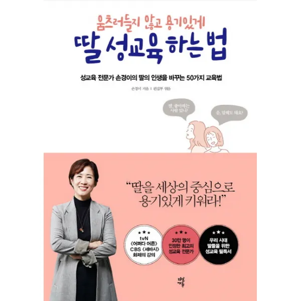 움츠러들지 않고 용기있게 딸 성교육 하는 법:성교육 전문가 손경이의 딸의 인생을 바꾸는 50가지 교육법, 다산에듀