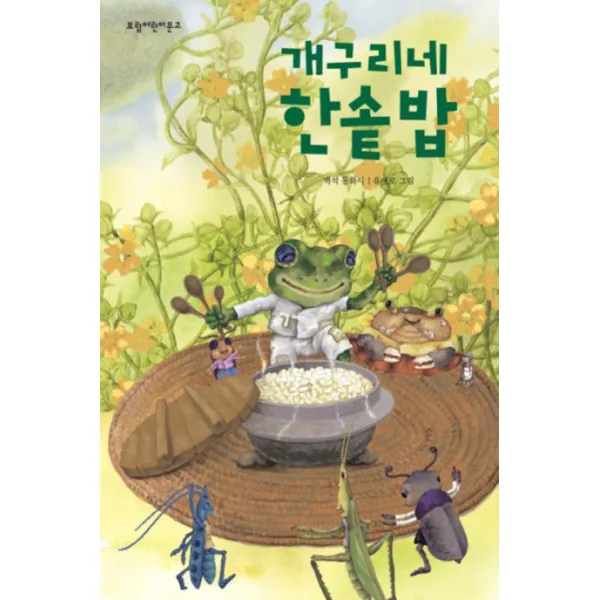 개구리네 한솥밥, 보림