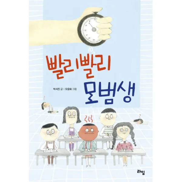 빨리빨리 모범생, 라임