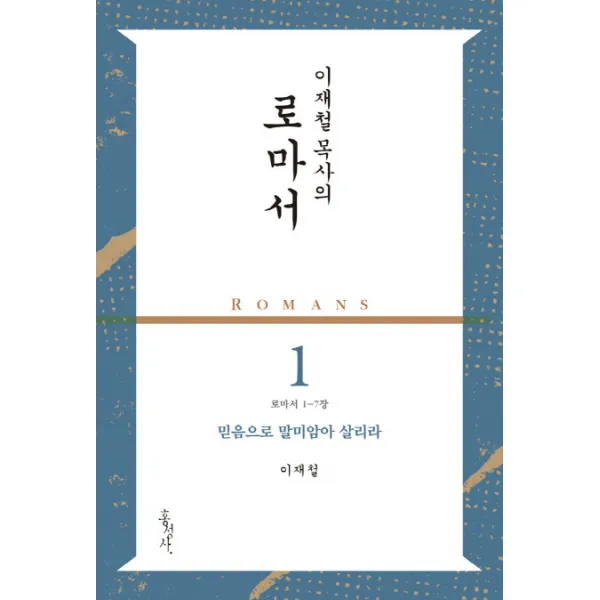 이재철 목사의 로마서 1: 믿음으로 말미암아 살리라(로마서 1-7장), 홍성사
