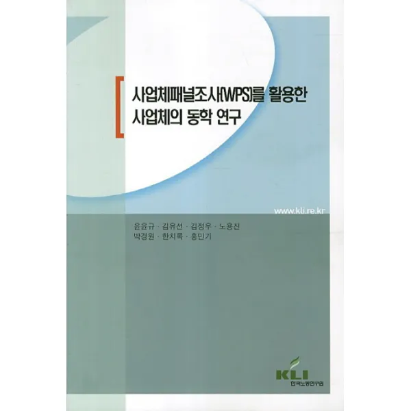 사업체패널조사(WPS)를 활용한 사업체의 동학 연구, 한국노동연구원