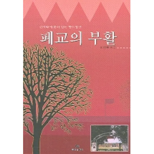 산자락에 묻혀 있는 향토정신 폐교의 부활, 뿌리출판사