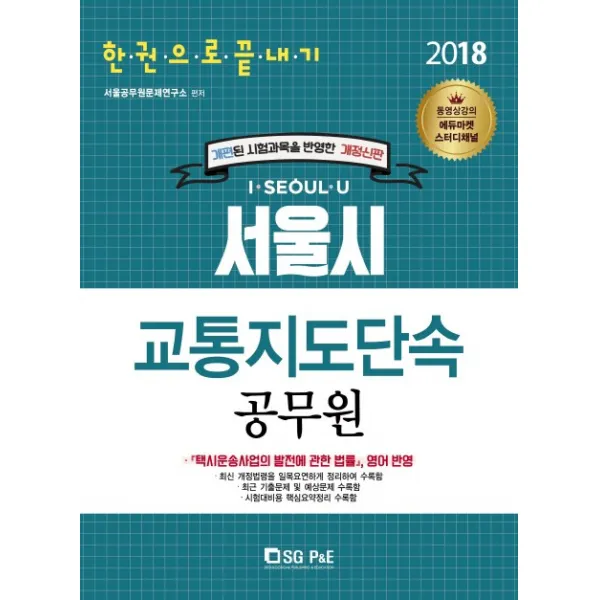 서울시 교통지도단속공무원 한권으로 끝내기(2018), 서울고시각