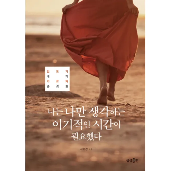 나는 나만 생각하는 이기적인 시간이 필요했다:인도가 내게 가르쳐 준 것들, 상상출판