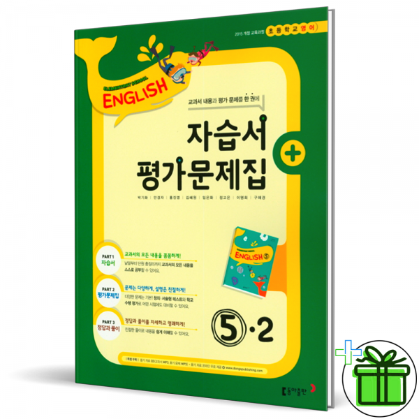 동아 초등 영어 5-2 자습서+평가문제집 박기화 저자