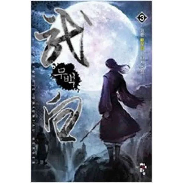 /상태중급/(중고)무백(1-6완) 일륜/판타지소설03/