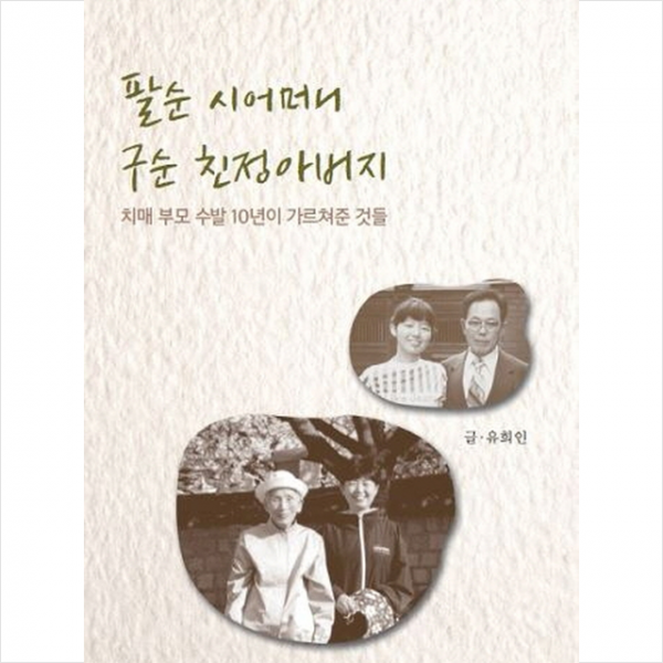 계명사 팔순 시어머니 구순 친정아버지 +미니수첩제공 유희인