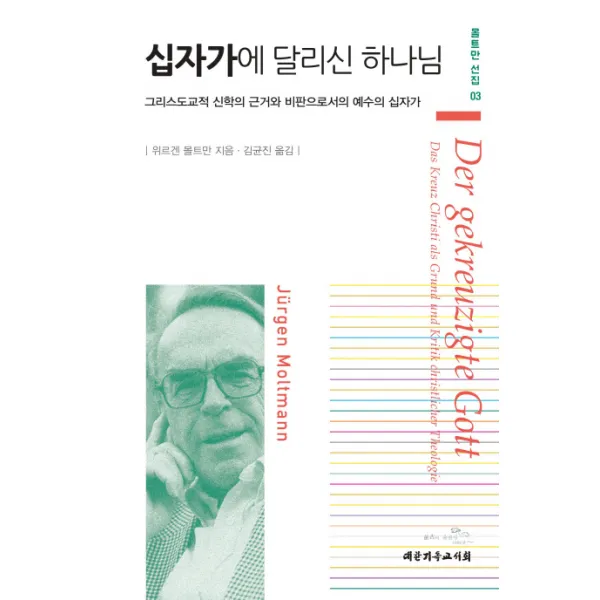십자가에 달리신 하나님:그리스도교적 신학의 근거와 비판으로서의 예수의 십자가, 대한기독교서회
