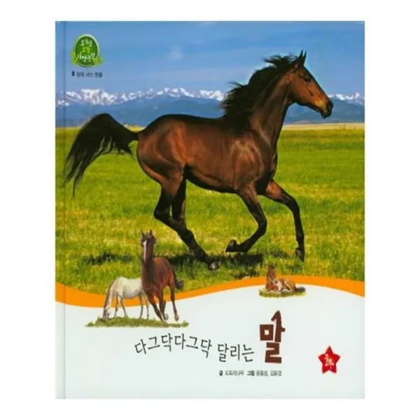 유니오니아시아 다그닥다그닥 달리는 말 호기심 오감 자연관찰 8 양장본 HardCover