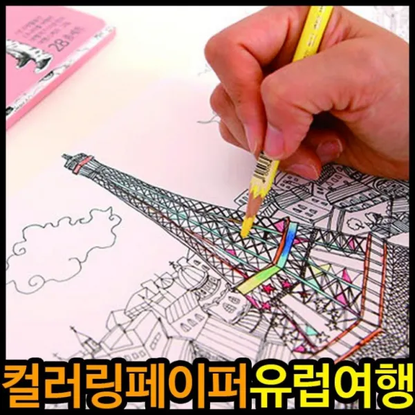 아트테라피 컬러링페이퍼 유럽여행 색칠공부 컬러링북 취미 그림그리기 힐링 혼자하는 어린이 아동 성인, 단품