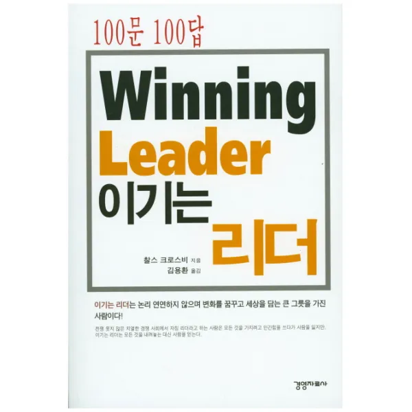 100문 100답 이기는 리더, 경영자료사
