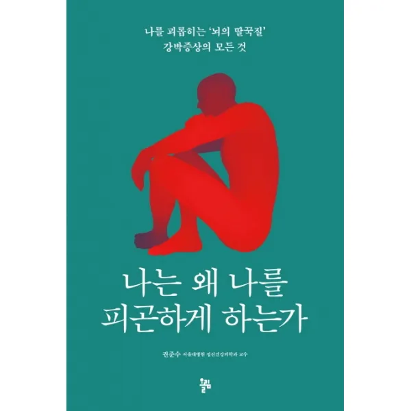 나는 왜 나를 피곤하게 하는가:나를 괴롭히는 '뇌의 딸꾹질' 강박증상의 모든 것, 올림