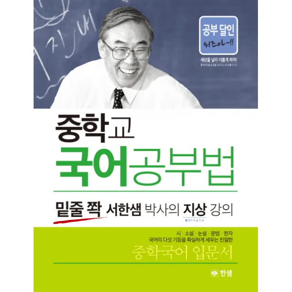 중학교 국어공부법:밑줄 쫙 서한샘 박사의 지상 강의, 한샘