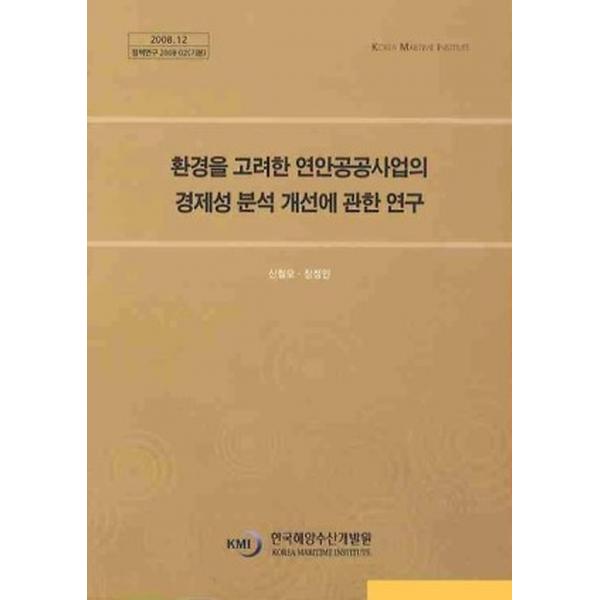 환경을 고려한 연안공공사업의 경제성 분석 개선에 관한 연구, 한국해양수산개발원