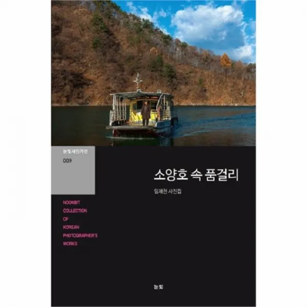 웅진북센 소양호 속 품걸리 009 눈빛사진가선, One color | One Size@1